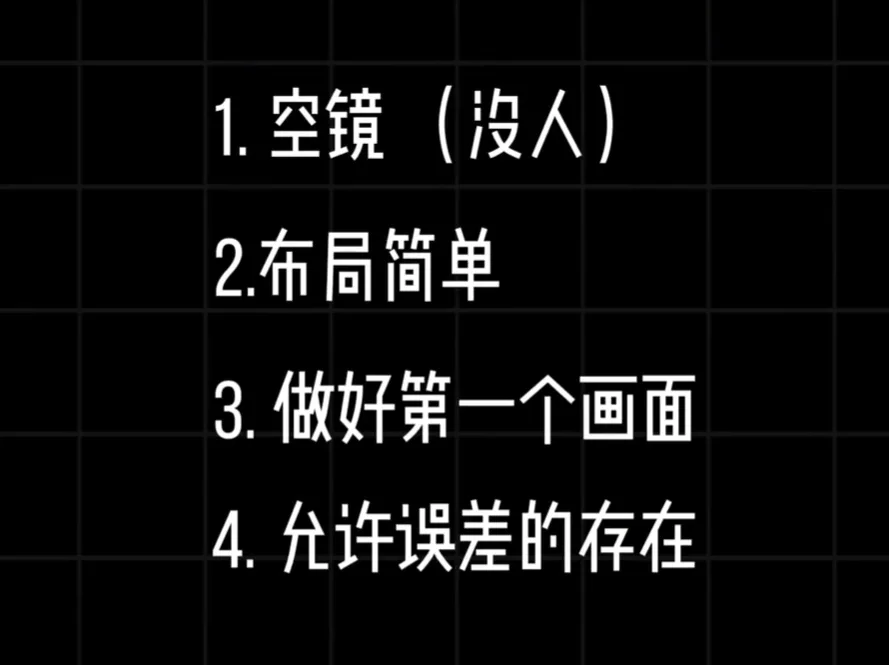 黑底白字列出空镜、布局简单等四条场景要点 AI场景构建多角度生成