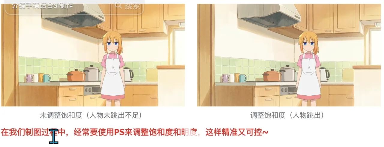 厨房场景动漫女孩饱和度调整前后对比 AI动漫-美术设定(人物画风与场景画风)