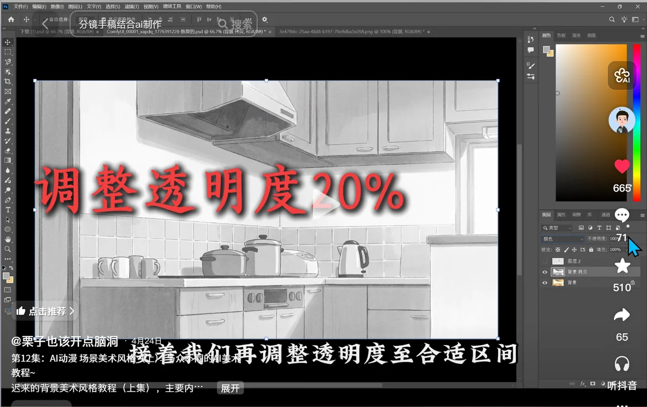 绘图软件中厨房线稿场景,红字标注调整透明度20% AI动漫-美术设定(人物画风与场景画风)