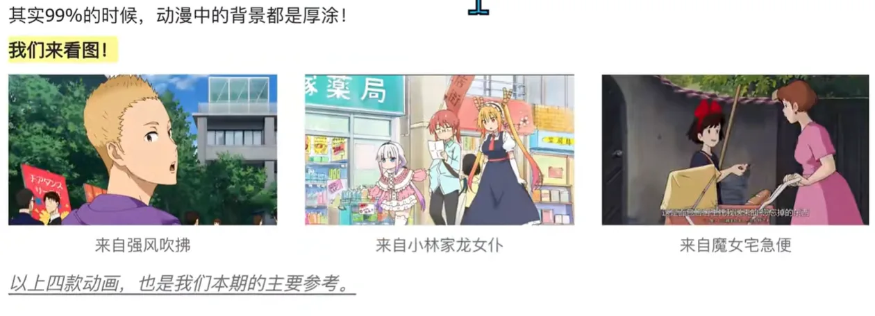 三部动画场景对比,呈现背景厚涂与人物平涂的画风差异 AI动漫-美术设定(人物画风与场景画风)