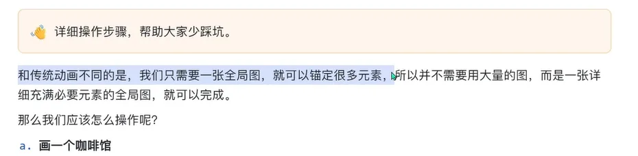 含提示框的教程正文,讲解全局图操作要点 AI漫剧新手必看3:必要准备-参考图(颜色/风格/角色/道具/场景)