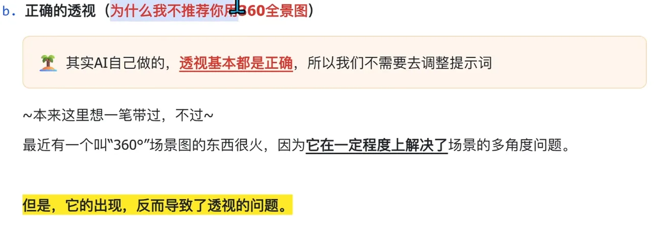 讲解正确透视及不推荐用360全景图的文字段落 AI动漫-美术设定(人物画风与场景画风)