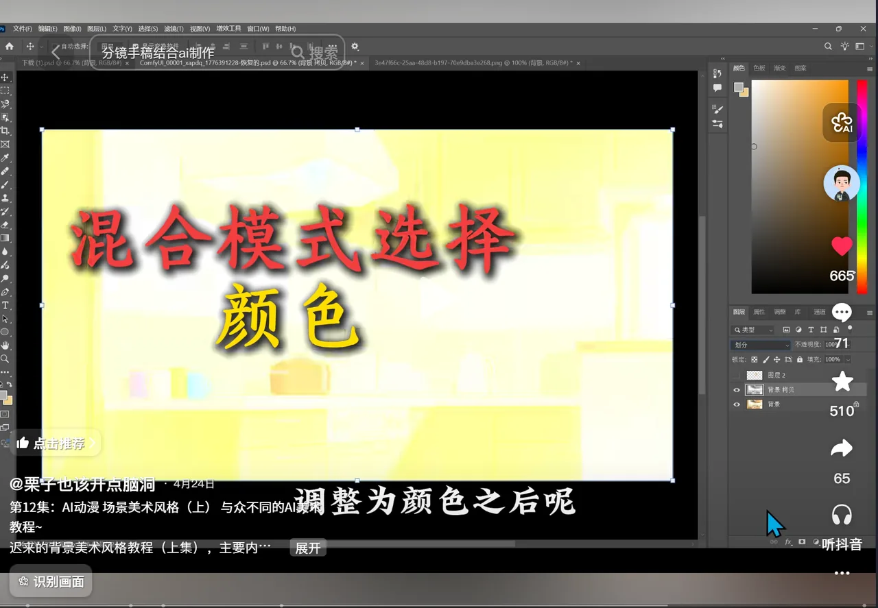 PS界面中混合模式选择颜色的文字画面 AI动漫-美术设定(人物画风与场景画风)
