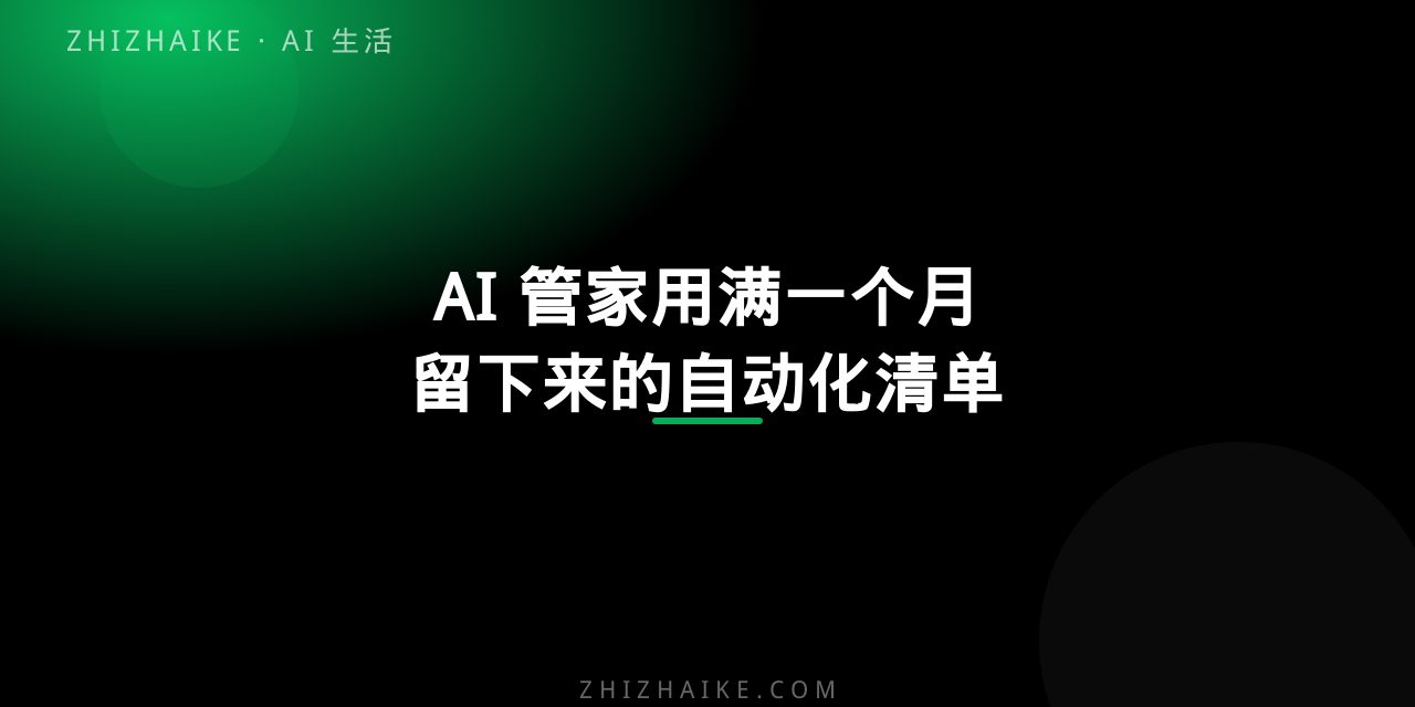 AI 管家用满一个月:哪些自动化真的留下来了 封面