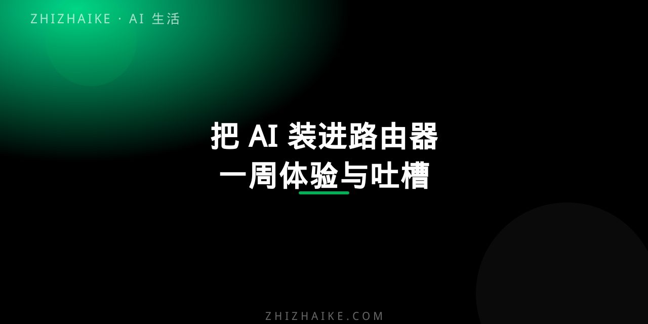 把 AI 装进路由器的一周:体验与吐槽 封面