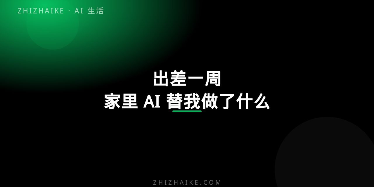 出差一周,家里的 AI 替我做了什么 封面