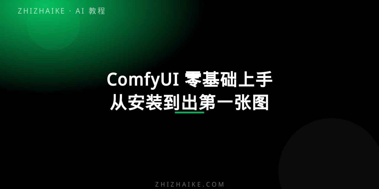 ComfyUI 零基础上手:从安装到出第一张图的完整路径 封面