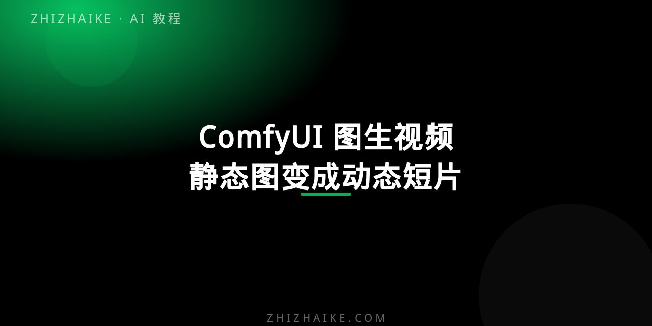 用 ComfyUI 把静态图变成视频:图生视频工作流实战 封面