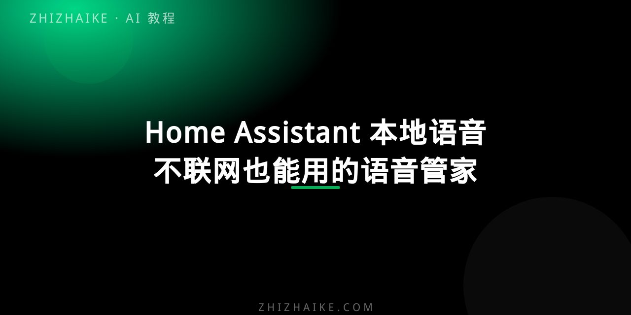Home Assistant + 本地语音:打造不联网也能用的语音管家 封面