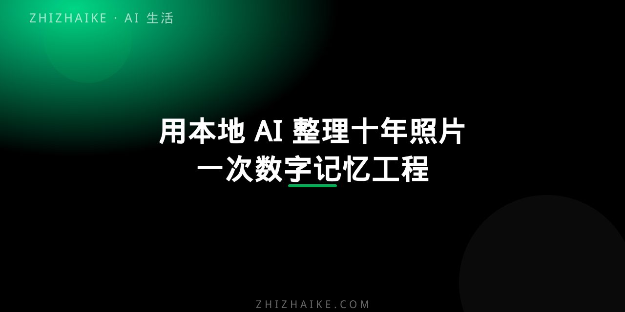 用本地 AI 整理十年照片:一次数字记忆工程 封面