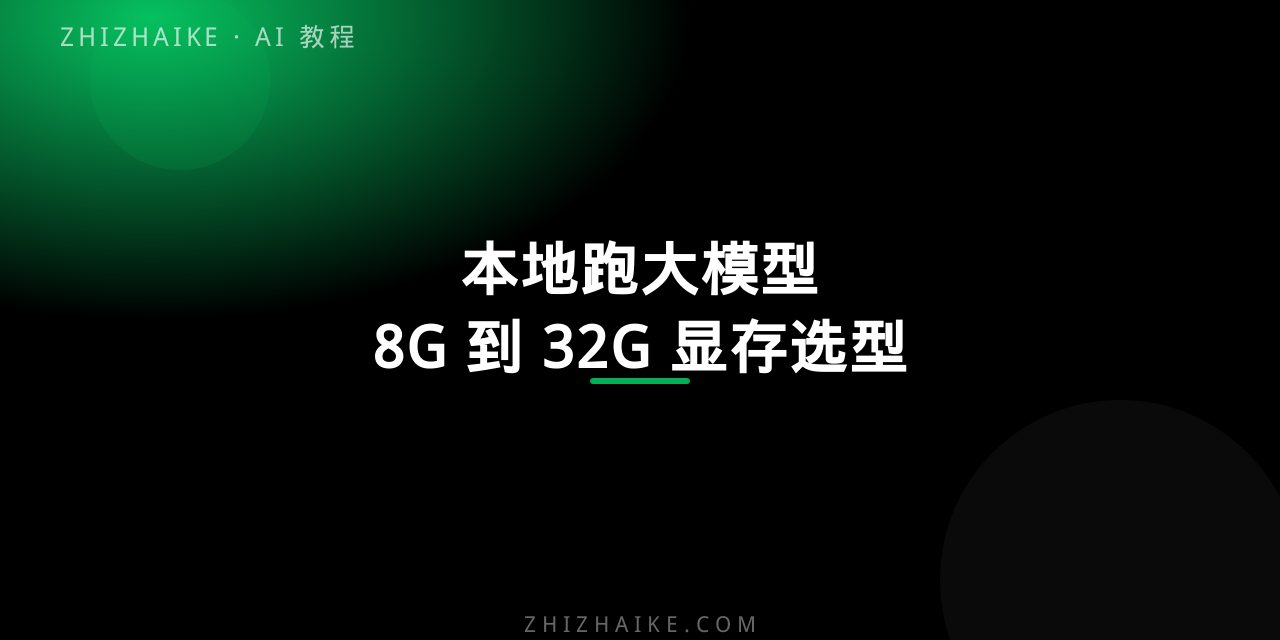 本地跑大模型要什么显卡?从 8G 到 32G 显存的选型指南 封面
