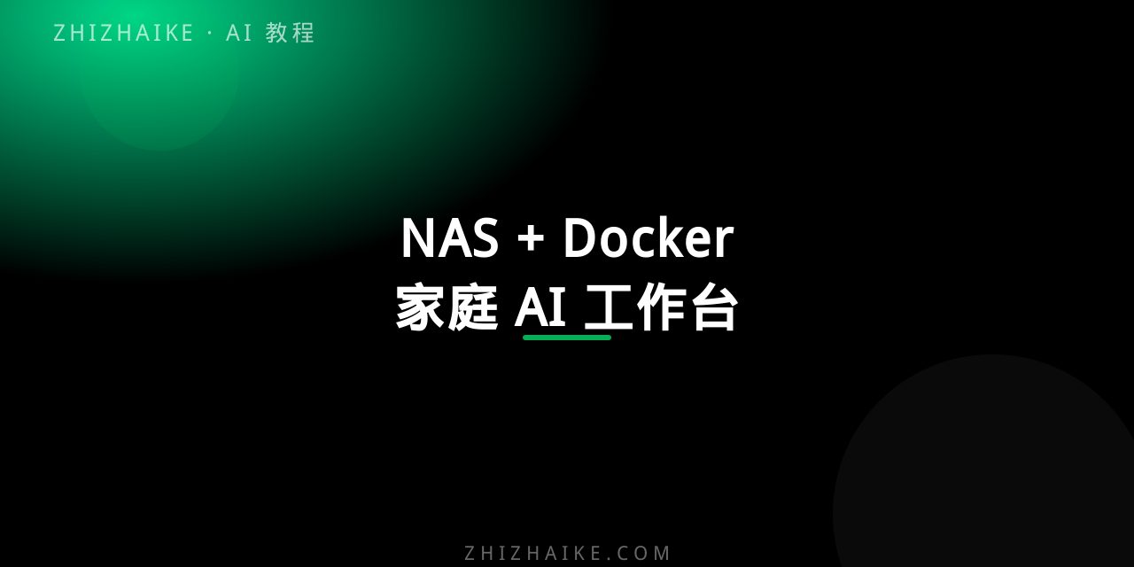 NAS + Docker 搭建家庭 AI 工作台:照片、文档、模型一站管理 封面