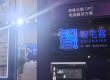 智宅客展位现场:坤维众联 OPC 电商解决方案