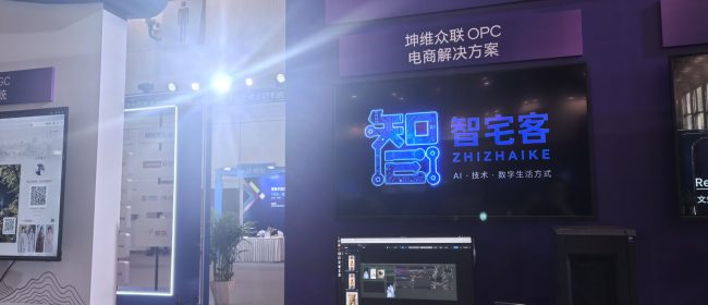 智宅客展位现场：坤维众联 OPC 电商解决方案