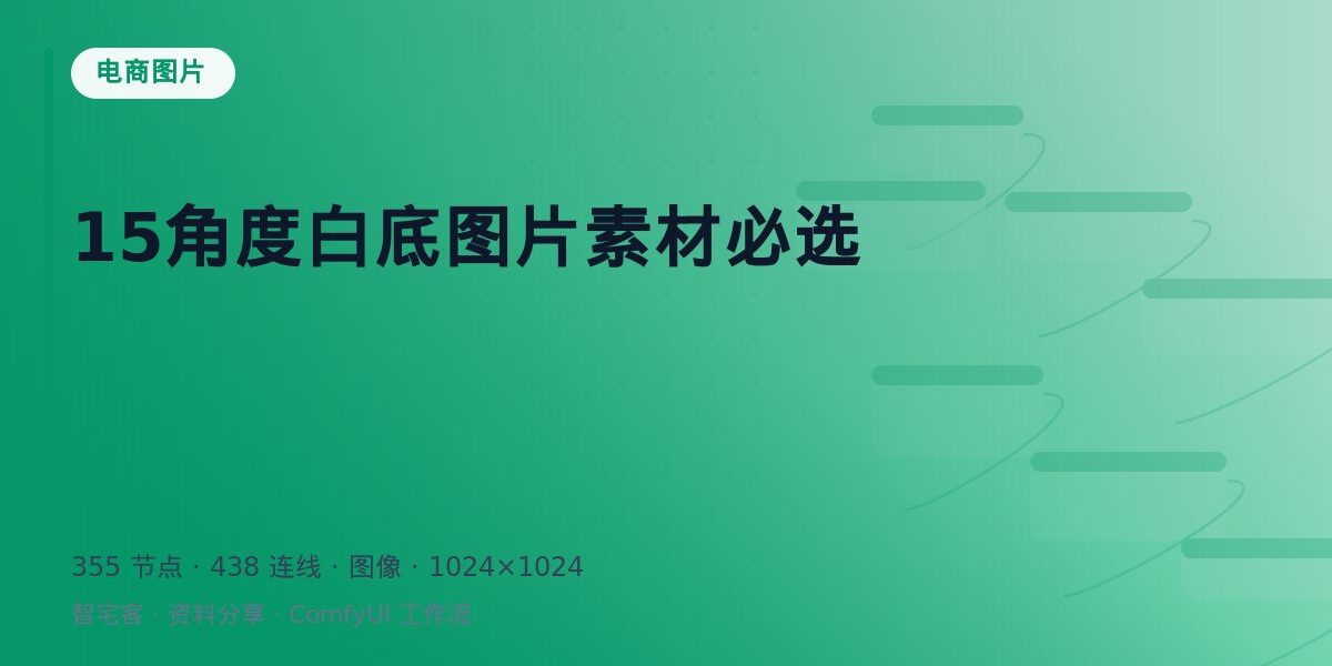 15角度白底图片素材必选 封面