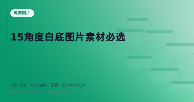 15角度白底图片素材必选