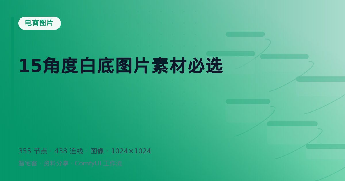 15角度白底图片素材必选