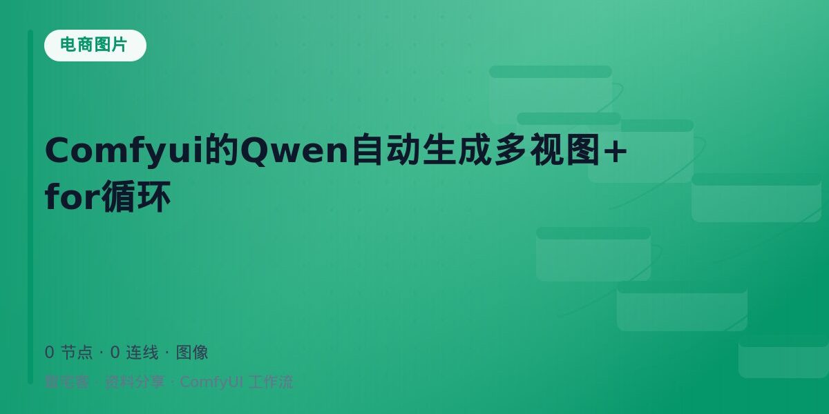 Comfyui的Qwen自动生成多视图+for循环 封面