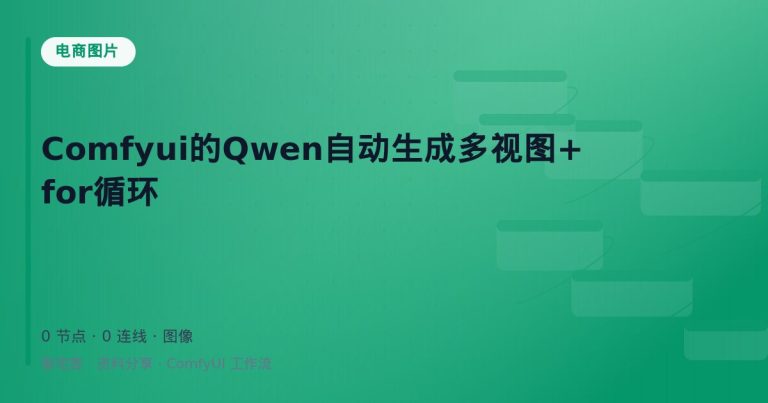 Comfyui的Qwen自动生成多视图+for循环