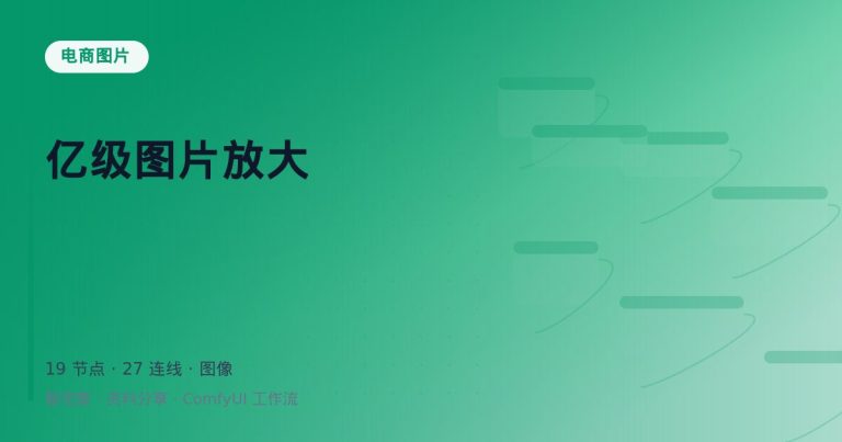 亿级图片放大