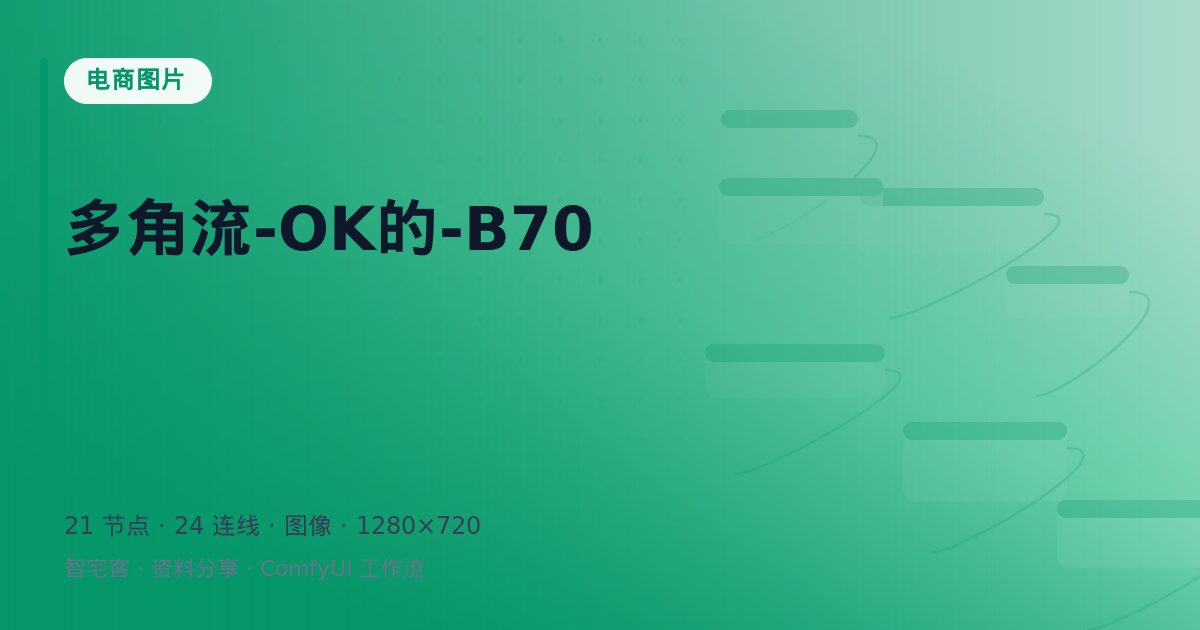 多角流-OK的-B70