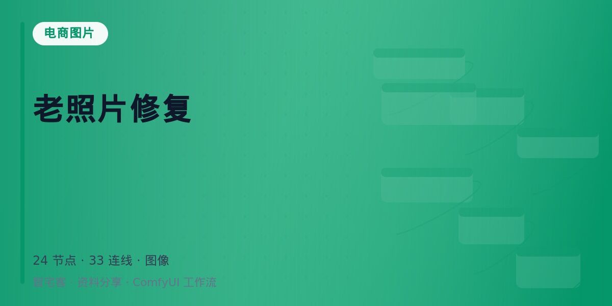 老照片修复 封面