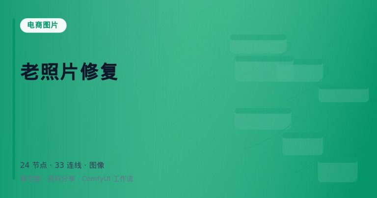 老照片修复