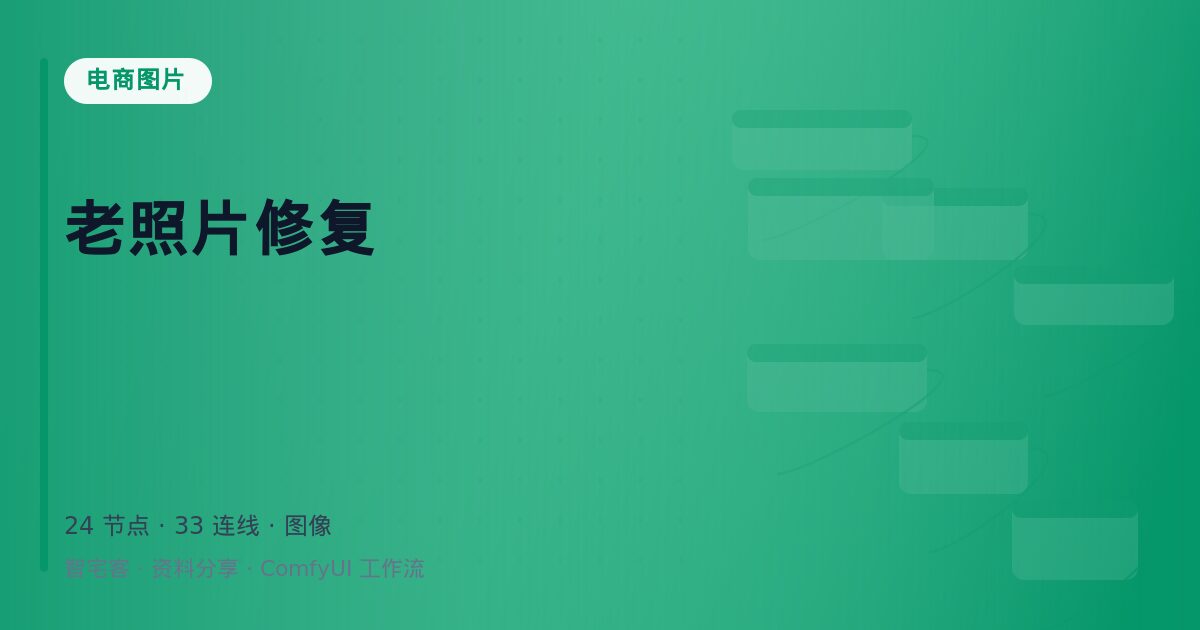 老照片修复
