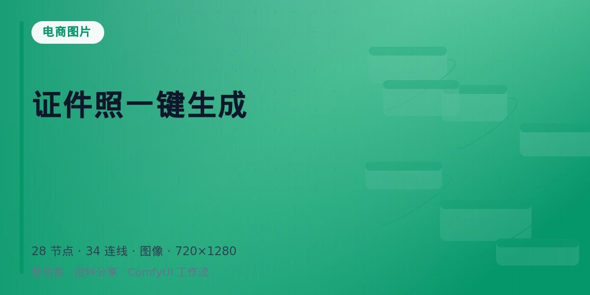 证件照一键生成 封面