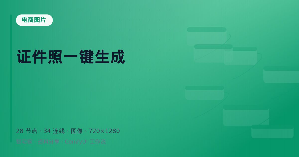 证件照一键生成