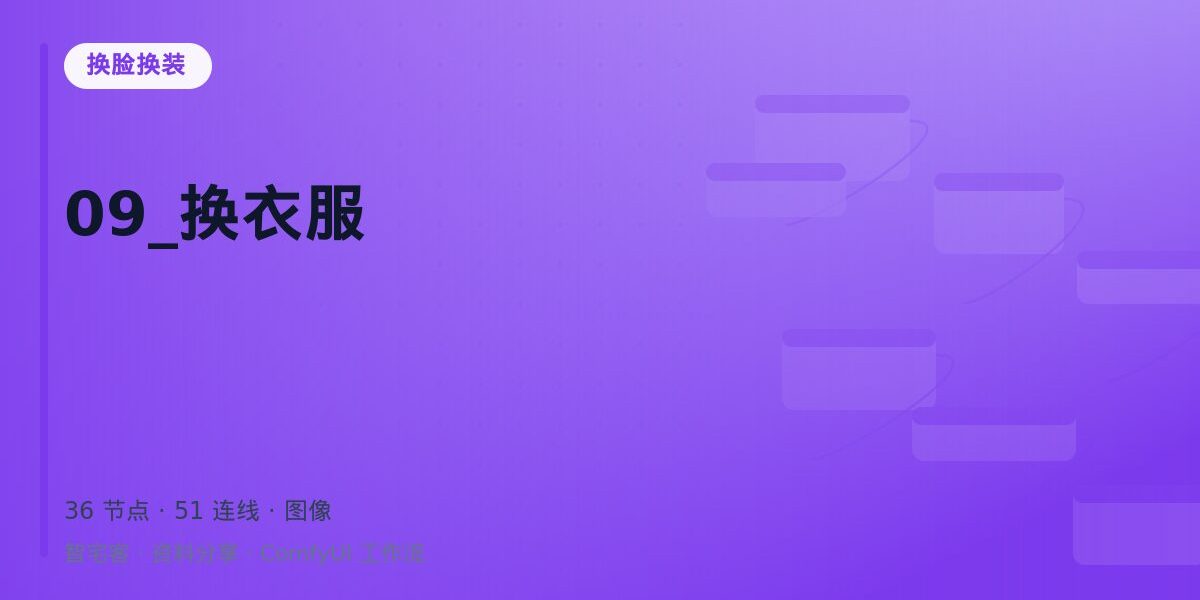 09_换衣服 封面