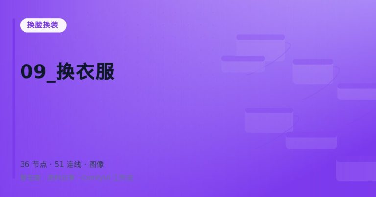 09_换衣服