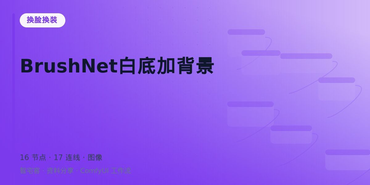 BrushNet白底加背景 封面