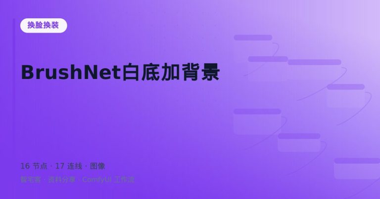 BrushNet白底加背景