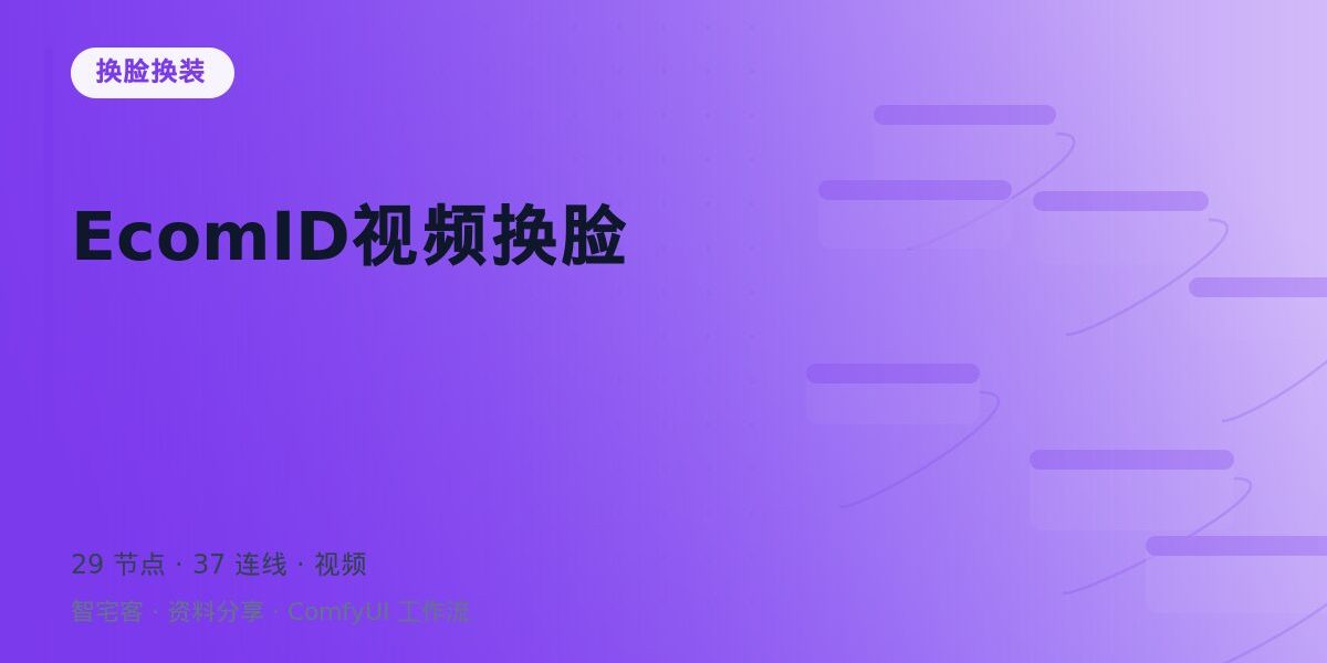 EcomID视频换脸 封面