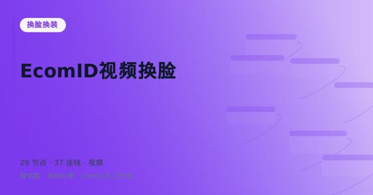 EcomID视频换脸