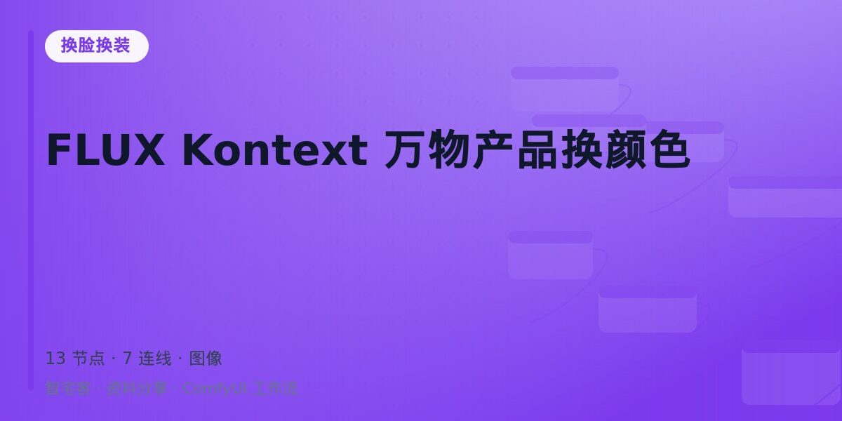 FLUX Kontext 万物产品换颜色 封面
