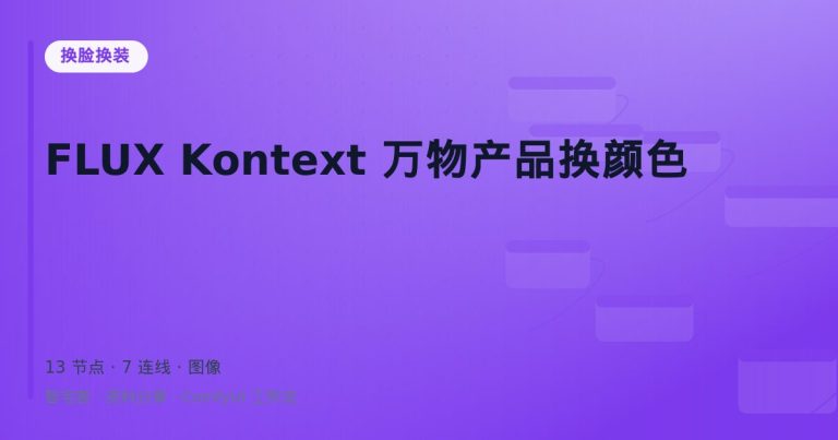 FLUX Kontext 万物产品换颜色