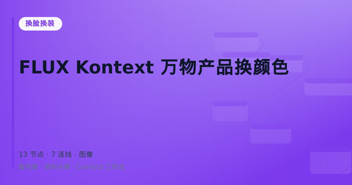 FLUX Kontext 万物产品换颜色