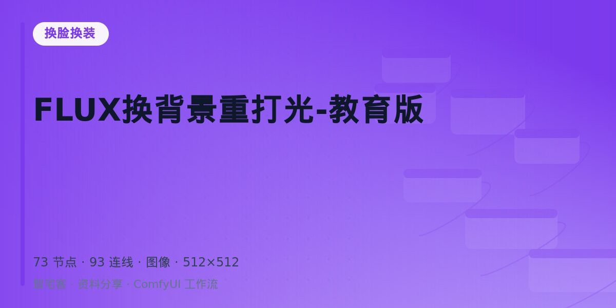 FLUX换背景重打光-教育版 封面