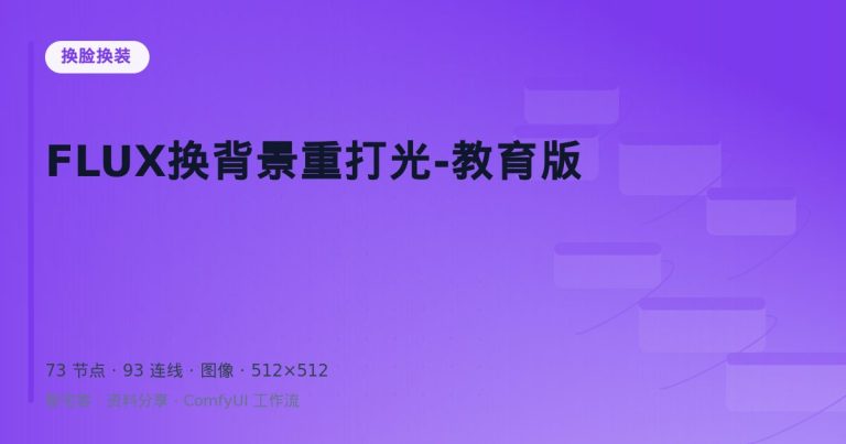 FLUX换背景重打光-教育版