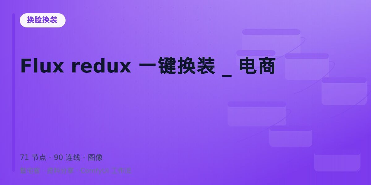 Flux redux 一键换装 _ 电商 封面