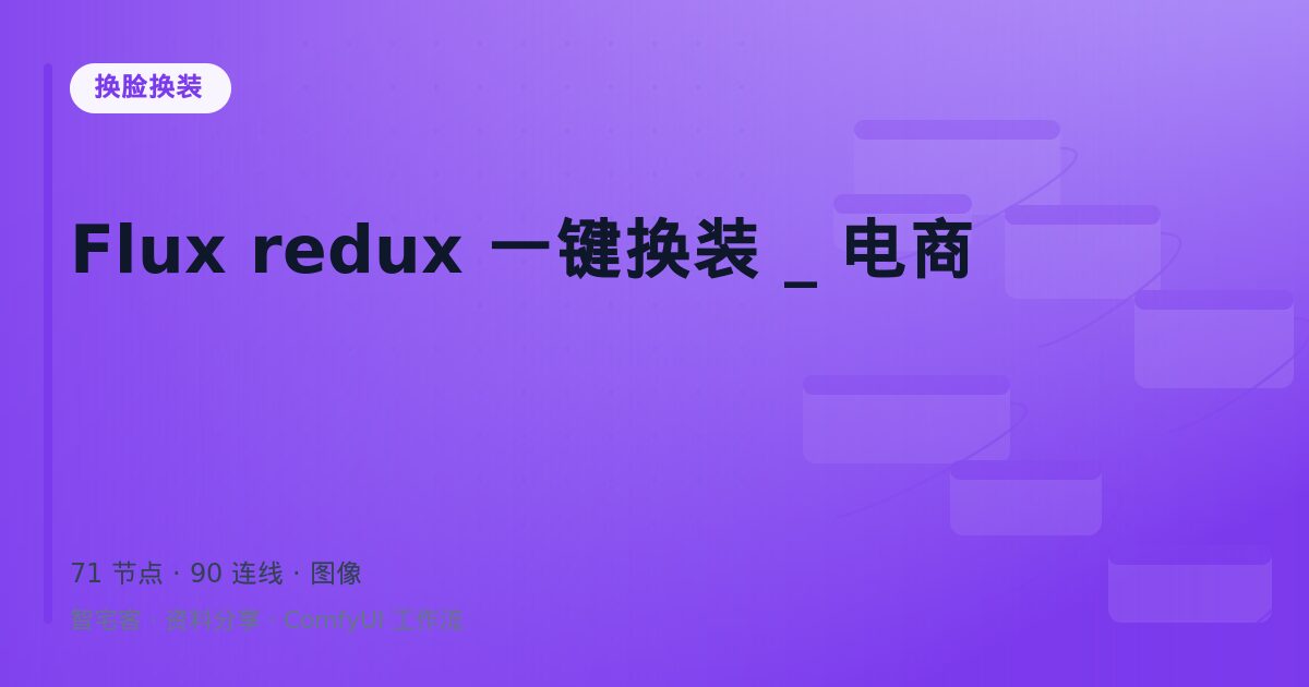 Flux redux 一键换装 _ 电商