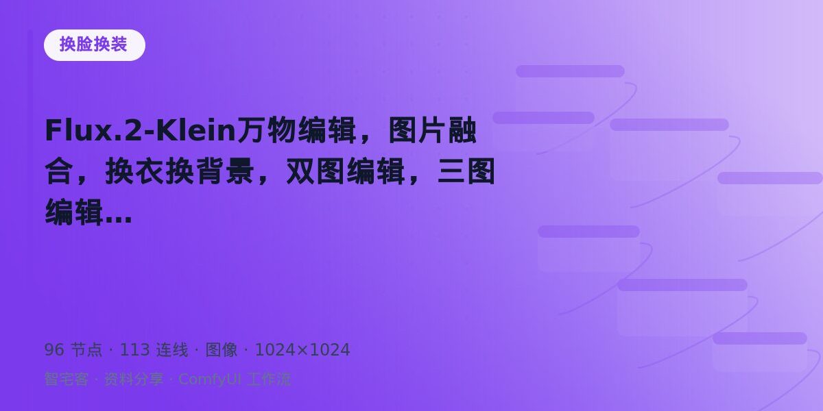 Flux.2-Klein万物编辑,图片融合,换衣换背景,双图编辑,三图编辑。 封面
