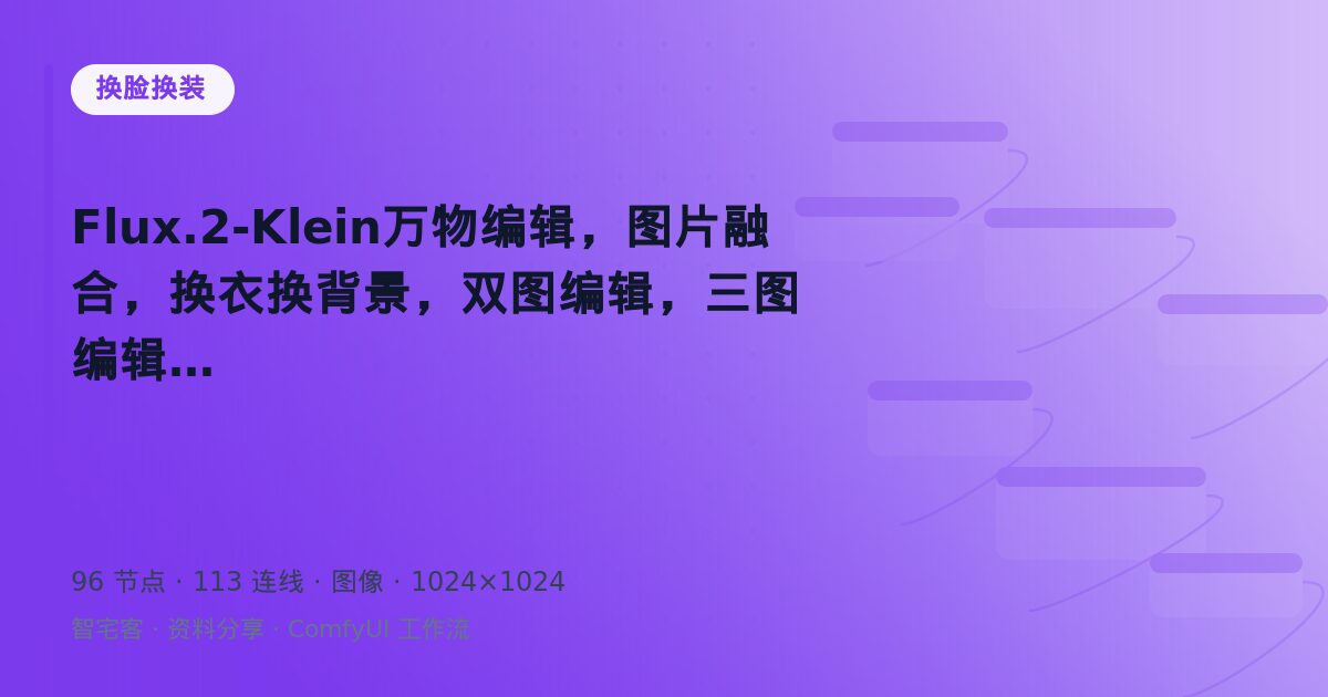 Flux.2-Klein万物编辑,图片融合,换衣换背景,双图编辑,三图编辑。