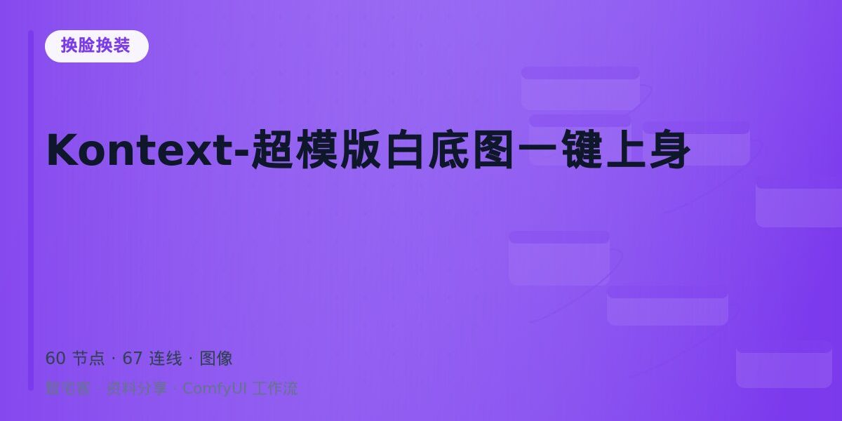 Kontext-超模版白底图一键上身 封面