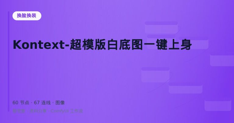 Kontext-超模版白底图一键上身