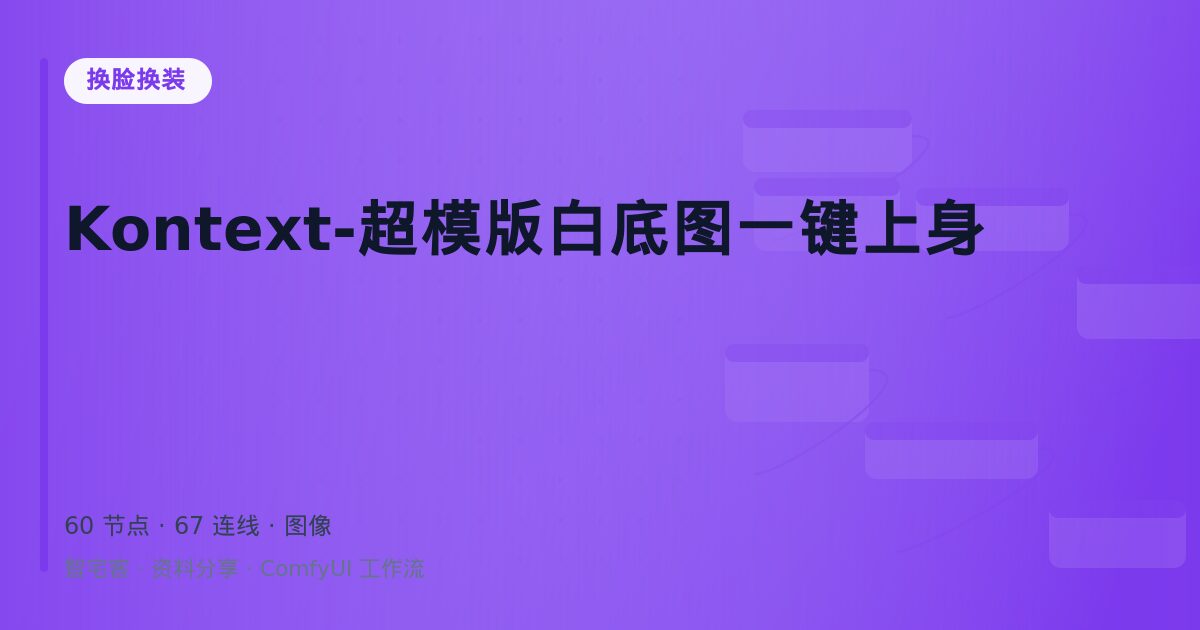 Kontext-超模版白底图一键上身