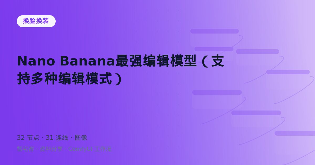 Nano Banana最强编辑模型(支持多种编辑模式)