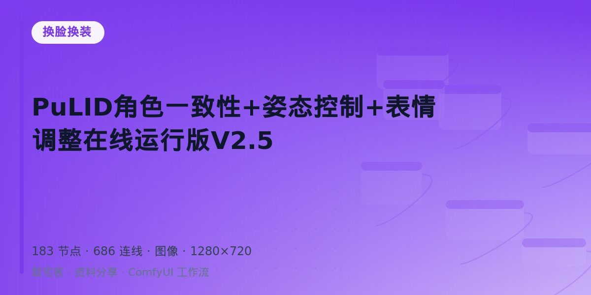 PuLID角色一致性+姿态控制+表情调整在线运行版V2.5 封面